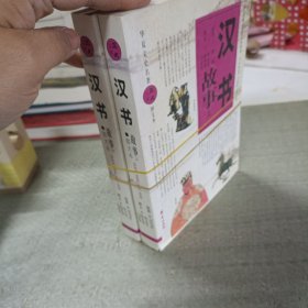 漢書故事（上、下冊）——華夏文史名著正點文庫
