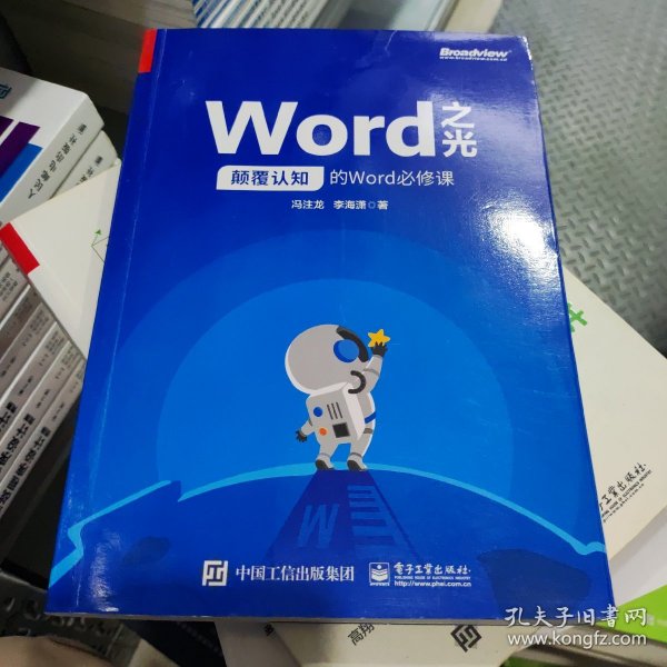 Word之光：颠覆认知的Word必修课