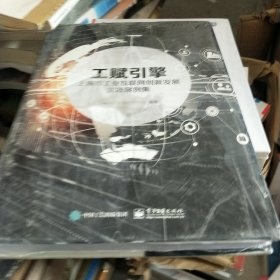 工赋引擎：上海市工业互联网创新发展实践案例集