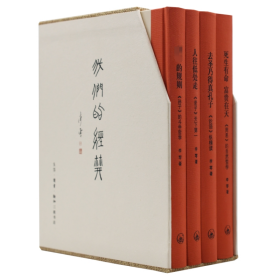 我们的经典(全4册) 中国哲学 李零