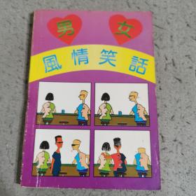 男女风情笑话