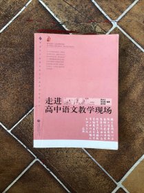 走进高中语文教学现场/普通高中新课程教学实施案例研修丛书