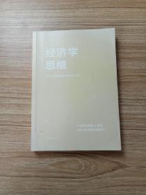 经济学思维