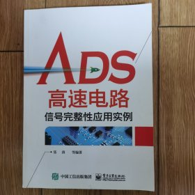 ADS高速电路信号完整性应用实例