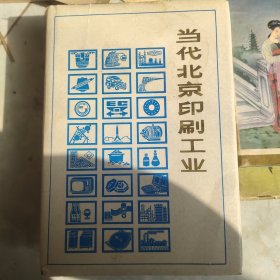 当代北京印刷工业 丛书