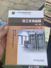 热工仪表检修（第2版）：电力工程（热工仪表及自动装置专业）