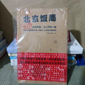 北京饭局：你所不知道的中国作家的生活状态和人脉地标