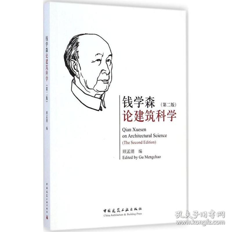 钱学森论建筑科学顾孟潮 编中国建筑工业出版社