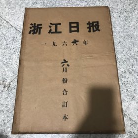 浙江日报1966年6月合订本、