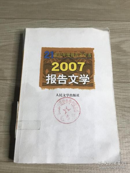 2007报告文学