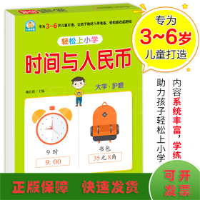 幼小衔接 时间与人民币 轻松上小学全套整合教材 大开本 适合3-6岁幼儿园 一年级 幼升小数学练习