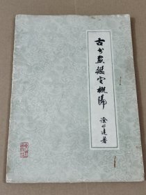 古书画鉴定概论(注:首页题字感觉书法不错，落款“雨窗于长沙角庐”，雨窗不知何许人也。)