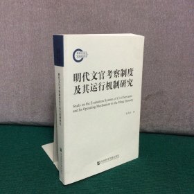 明代文官考察制度及其运行机制研究（余劲东签赠本）