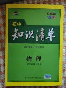 曲一线科学备考·初中知识清单：物理（第1次修订）（2014版）