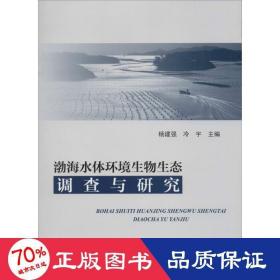 渤海水体环境生物生态调查与研究 国防科技 作者