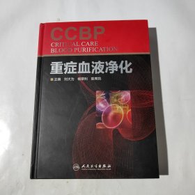 重症血液净化