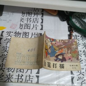 连环画 岳霆打擂 恒4