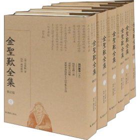 金圣叹全集(6册)