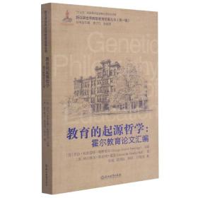 教育的起源哲学--霍尔教育汇编/新汉译世界高等教育名著丛书 普通图书/教材教辅/教辅/中学教辅/初中通用 乔治? 埃弗雷特? 帕特里奇 主编；格兰维尔? 斯坦利? 霍尔 著 浙江教育出版社 9787553698847