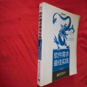 软件需求最佳实践：SERU过程框架原理与应用的新描述