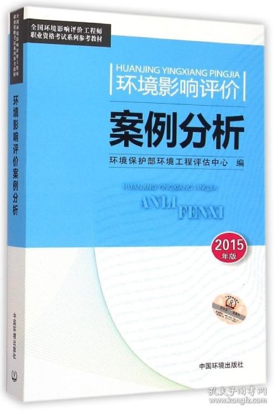 环境影响评价案例分析（2015年版）