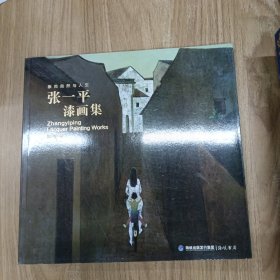 张一平漆画集