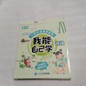 小手点读发声系列   我能自己学   诗词