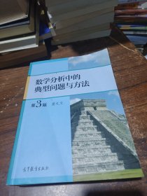 数学分析中的典型问题与方法