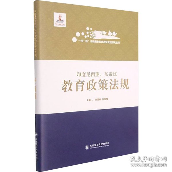 印度尼西亚东帝汶教育政策法规(精)/一带一路沿线国家教育政策法规研究丛书