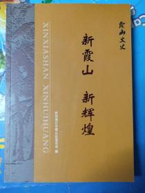 霞山文史——新霞山 新辉煌 （2021年）