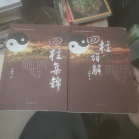 四柱详解：人生预测点窍 四柱集锦：人生预测解密 （两册合售）