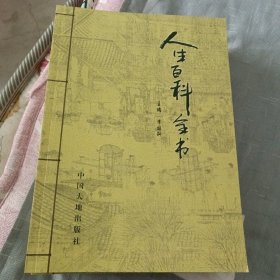 人生百科全书(全5卷)
