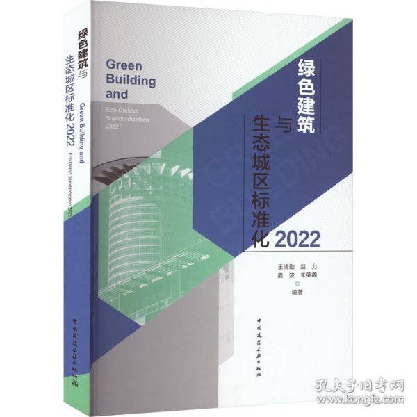 绿色建筑与生态城区标准化2022