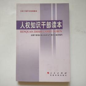 人权知识干部读本