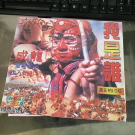 我是谁 2VCD