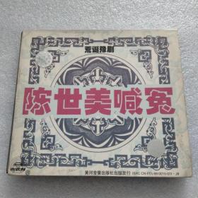 豫剧光盘：陈世美喊冤（VCD）