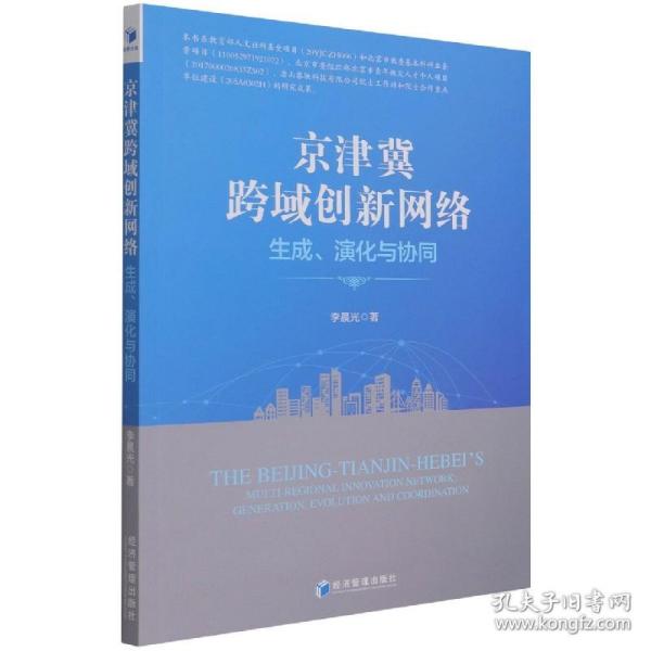 京津冀跨域创新网络：生成、演化与协同