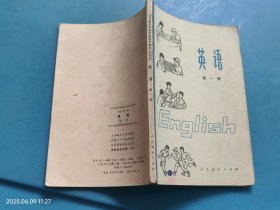 全日制十年制学校初中课本（试用本） 英语 第一册