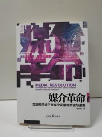 媒介革命：互联网逻辑下传媒业发展的关键与进路