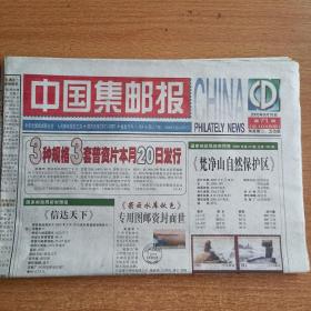 中国集邮报   2005年9月16日