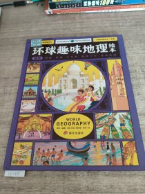 环球趣味地理绘本幼儿环球国家地理精装版