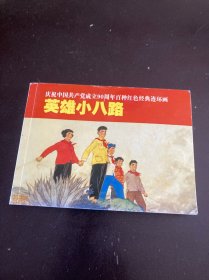 英雄小八路