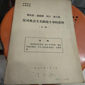 马克思恩格斯列宁斯大林反对机会主义路线斗争的资料(初稿)