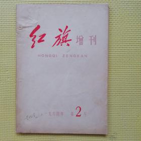 红旗杂志 增刊2期