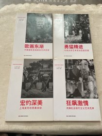 中国西洋画百年珍藏系列：狂飙激情、宏约深美、勇猛精进、欧画东渐 （4册合售）