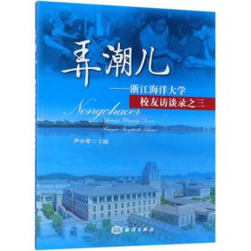 全新正版 弄潮儿--浙江海洋大学校友访谈录之三 编者:严小军 9787521001747 海洋