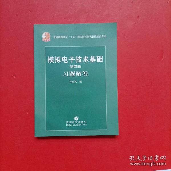 第四版模拟电子技术基础习题解答