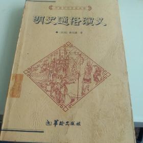 中国历代文化丛书，明史通俗演义上册