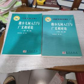 微分几何入门与广义相对论（上册·第二版）