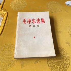 毛泽东选集第五卷一版一印